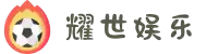 HOME-耀世-「强注册平台,更安心娱乐」